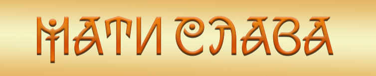 МАТИ СЛАВА